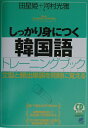 しっかり身につく韓国語トレーニングブック 文型と頻出単語を同時に覚える （CD　book） [ 田星姫 ]