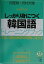 しっかり身につく韓国語トレーニングブック 文型と頻出単語を同時に覚える （CD　book） [ 田星姫 ]