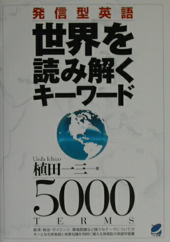 発信型英語世界を読み解くキ-ワ-ド