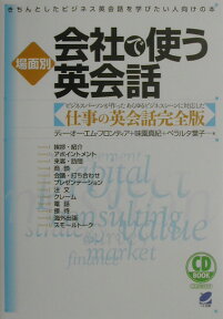 場面別会社で使う英会話 きちんとしたビジネス英会話を学びたい人向けの本 （CD　book） [ ディー・オー・エム・フロンティア ]