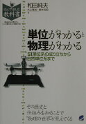 単位がわかると物理がわかる