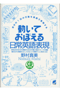 動いておぼえる日常英語表現
