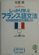 しっかり学ぶフランス語文法