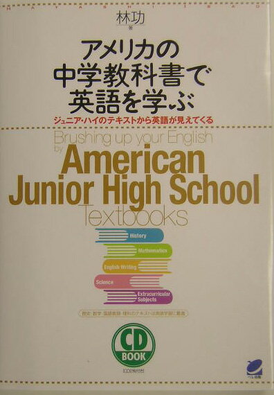アメリカの中学教科書で英語を学ぶ