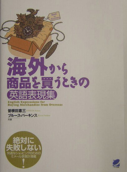 海外から商品を買うときの英語表現集