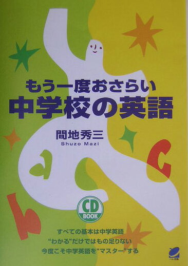 もう一度おさらい中学校の英語 （CD　book） [ 間地秀三 ]