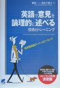 英語で意見を論理的に述べる技術とトレーニング 発信型英語スーパースピーキング [ 植田一三 ]