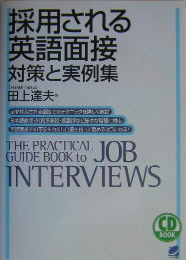 採用される英語面接 対策と実例集 （CD　book） [ 田上達夫 ]