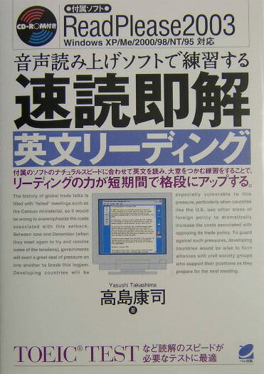 CD-ROM付き音声読み上げソフトで練習する速読即解英文リ-ディング