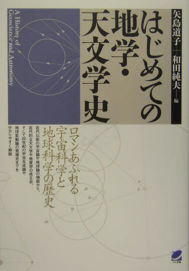 はじめての地学・天文学史