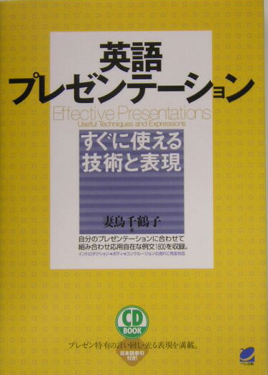 日本社会の国際化に伴い、日本人が英語で発表、英語で説明、英語でプレゼンテーションをする機会が増えています。本書は英語でプレゼンテーションするときに必要な原稿の書き方、プレゼンの技術、そしてよく使われる表現をまとめたものです。索引に掲載した日本語は１６００、それに対応する英語のパーツが４２００、そのパーツを使っての例文が１８００収録されています。