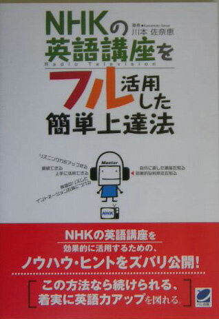 NHKの英語講座をフル活用した簡単上達法