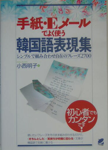 手紙・Eメールでよく使う韓国語表現集 シンプルで組み合わせ自在のフレーズ2700 [ 小西明子 ]