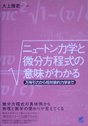 ニュ-トン力学と微分方程式の意味がわかる