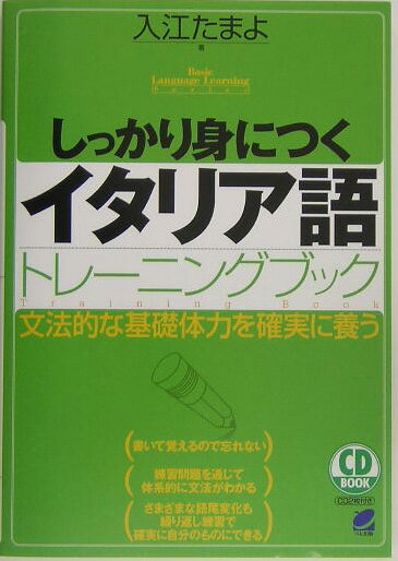 しっかり身につくイタリア語トレーニングブック （CD　book） [ 入江たまよ ]