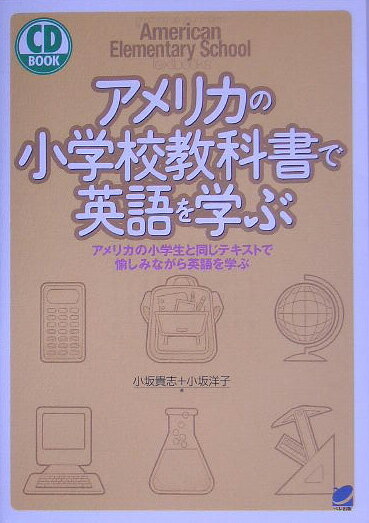 アメリカの小学校教科書で英語を学ぶ アメリカの小学生と同じテキストで愉しみながら英語を （CD　book） [ 小坂貴志 ]