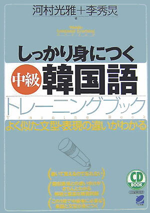 しっかり身につく 中級 韓国語トレーニングブック CD book [ 河村光雅 ]