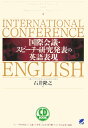 国際会議・スピーチ・研究発表の英語表現 （CD　book） [ 石井隆之 ]