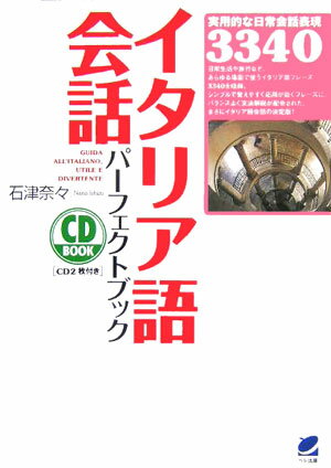 イタリア語会話パーフェクトブック （CD　book） [ 石津奈々 ]