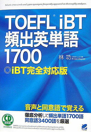 ＴＯＥＦＬｉＢＴを徹底分析。テストによく出る単語１７００語、同意語３４００語を厳選。