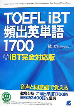 TOEFL iBT頻出英単語1700 iBT完全対応版 （CD book） [ 林功 ]