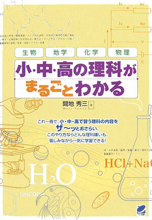 小・中・高の理科がまるごとわかる [ 間地秀三 ] 1