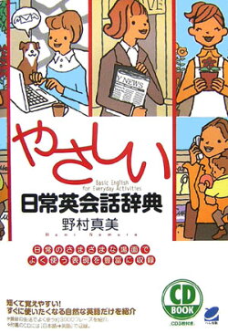 やさしい日常英会話辞典 日常のさまざまな場面でよく使う表現を豊富に収録 （CD　book） [ 野村真美 ]