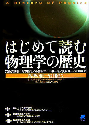 はじめて読む物理学の歴史