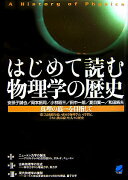 はじめて読む物理学の歴史