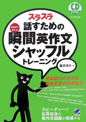 口頭で素早く、基本文型による英作文を行うというトレーニング手法を踏襲しつつ、基本文型の底力を如何なく発揮させるための、１歩進んだ応用トレーニングを紹介。