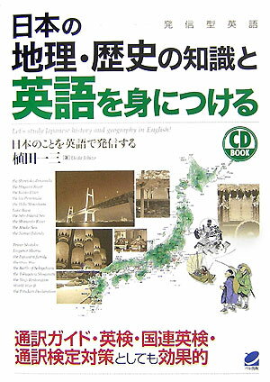 日本の地理・歴史の知識と英語を身につける 発信型英語 （CD　book） [ 植田一三 ]