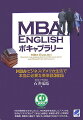 １２年の商社勤務後、アメリカ・ミシガン大学のＭＢＡを取得した著者が、留学中に出会った「知っておくべき」英単語を中心に、アメリカでの生活とビジネスを通じてリスト化した「学ぶべき」英単語を一冊に。アメリカでの生活やビジネスにおいて「実際に役立つ」英単語・例文・日本語訳が満載。