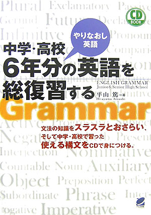 中学・高校6年分の英語を総復習す