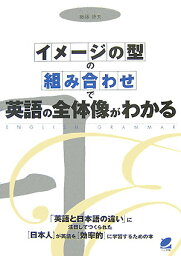 イメ-ジの型の組み合わせで英語の全体像がわかる [ 後藤徳夫 ]