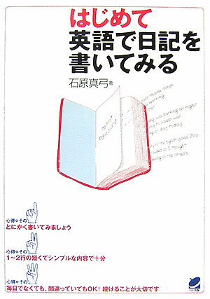 はじめて英語で日記を書いてみる [ 