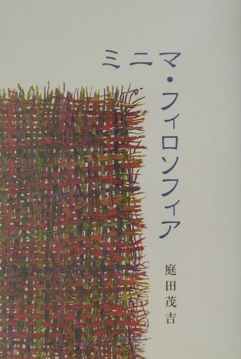 自分のことばで身近なことから哲学しよう！哲学の掌から洩れ落ちる日常の中の些細なことどもを真摯に考え抜く哲学エッセイ集。