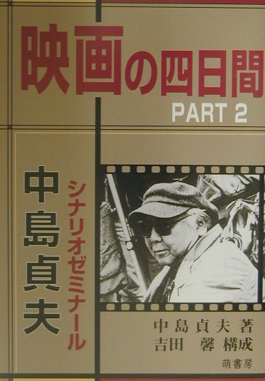 異才・中島貞夫が放つ映画ゼミナール第二弾。監督にしてシナリオライター、という著者ならではのシナリオ制作術。