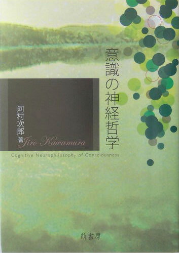 還元主義／機能主義／現象論／ミステリアニズム、現代の意識哲学の四潮流を統合しつつ心脳問題の最終的解決を目指す“創発する意識の自然学”は、本書によって確かな地盤を獲得した。