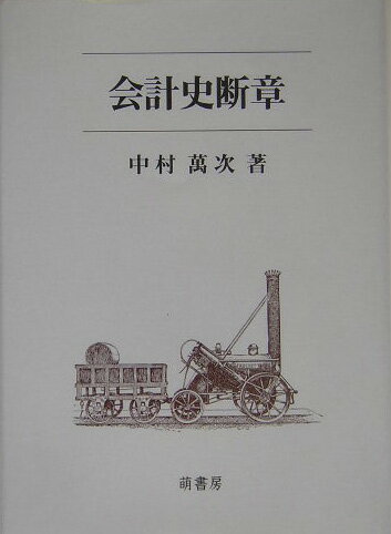 会計史断章 [ 中村万次 ]
