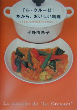 「ル・クルーゼ」だから、おいしい料理 [ 平野由希子 ]