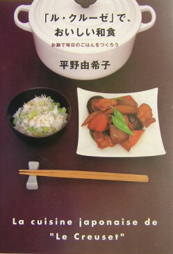 「ル・クルーゼ」で、おいしい和食 [ 平野由希子 ]