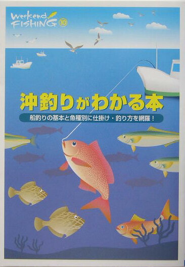 沖釣りがわかる本