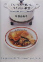 「ル・クルーゼ」で、つくりたい料理 [ 平野由希子 ]