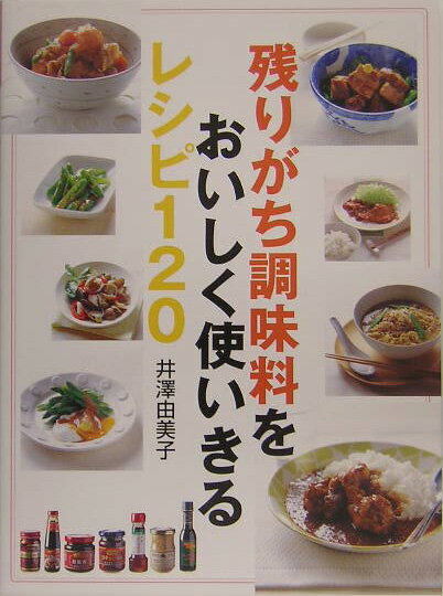 残りがち調味料をおいしく使いきるレシピ120