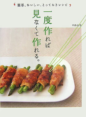 一度作れば見なくて作れる。