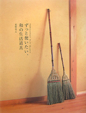ずっと使いたい、和の生活道具