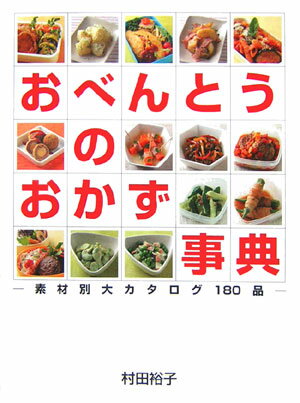 おべんとうのおかず事典