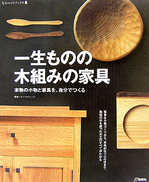 一生ものの木組みの家具 本物の小物と家具を、自分でつくる （ものづくりブックス）