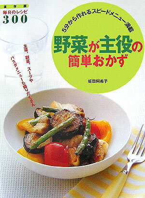 野菜が主役の簡単おかず　保存版