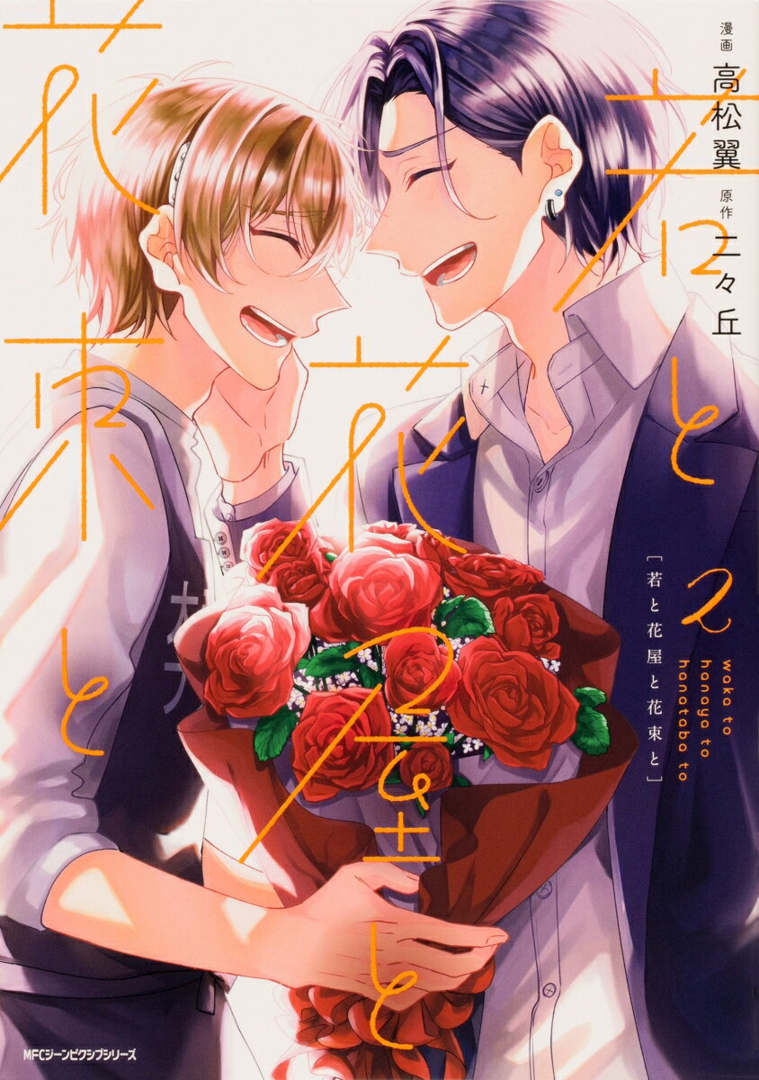 若と花屋と花束と 2巻